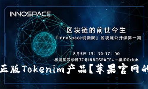 如何购买正版Tokenim产品？苹果官网的详细指南