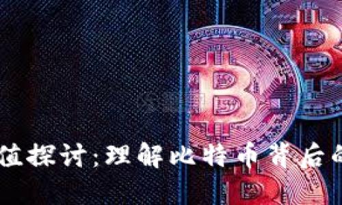 BTCs的价值探讨：理解比特币背后的经济意义