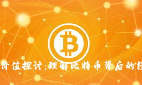 BTCs的价值探讨：理解比特币背后的经济意义