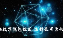 2023年安全性高的数字钱包推荐：选择最可靠的加