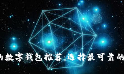 2023年安全性高的数字钱包推荐：选择最可靠的加密资产储存方案