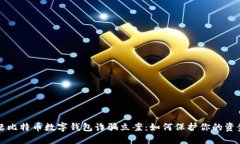 直标题比特币数字钱包诈骗立案：如何保护你的