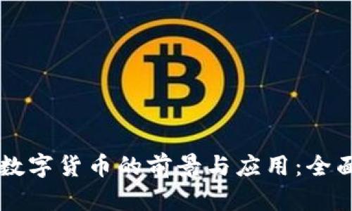 中国数字货币的前景与应用：全面解析