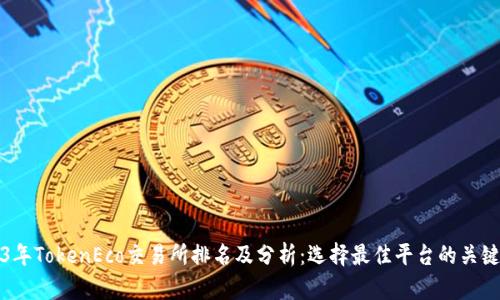 2023年TokenEco交易所排名及分析：选择最佳平台的关键因素