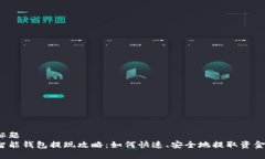 标题  智能钱包提现攻略：如何快速、安全地提取