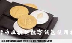 五行币区块链数字钱包使用指南