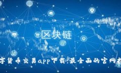 数字货币交易app下载：最全面的官网指南