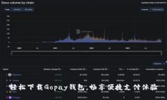 轻松下载Gopay钱包，畅享便捷支付体验