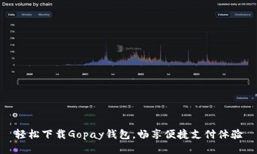 轻松下载Gopay钱包，畅享便捷支付体验