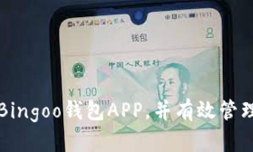 如何安全下载Bingoo钱包APP，并有效管理您的数字资产