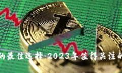 投资加密货币的最佳选择：2023年值得关注的几大