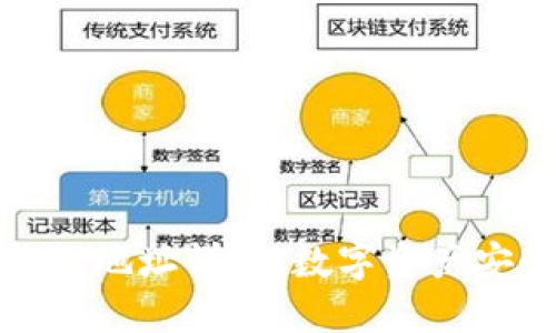 区块链钱包地址详解：数字资产安全的关键