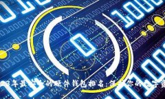 2023年最安全的硬件钱包排名：保护你的数字资产