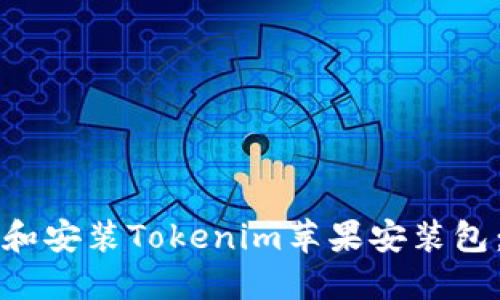 如何下载和安装Tokenim苹果安装包：详细指南