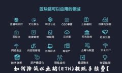 如何降低以太坊(ETH)提现手续费？