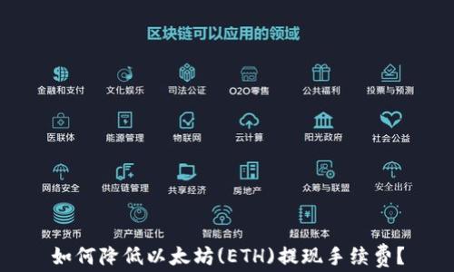 
如何降低以太坊(ETH)提现手续费？