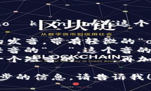 “tokenim”的音标拼写为 /ˈtoʊkənɪm/。这个音标可以分解为以下几个部分：

- /ˈtoʊ/：表示类似于“to”的发音，带有轻微的“o”音。
- /kə/：类似于“k”后接一个轻音的“ə”，这个音的发音位置很靠后。
- /nɪm/：这里的“n”音后接一个短音的“ɪ”，再加上“m”。

如果你有其他问题或需要进一步的信息，请告诉我！