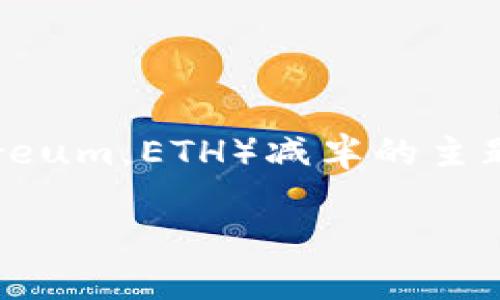 为了回应您的需求，我将创建一个关于以太坊（Ethereum，ETH）减半的主题，包括标题、关键词、大纲，以及相关问题的详细介绍。

### 以太坊减半：未来行情与投资机会解析