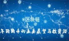 2025年狗狗币的未来展望与投资潜力分析