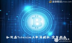 如何在Tokenim上取消授权：完整指南