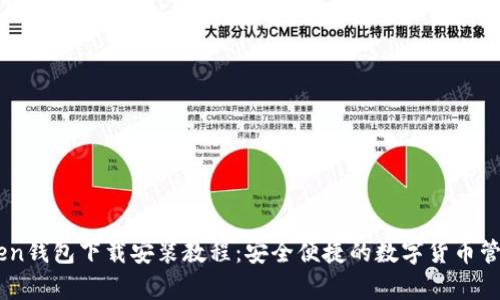 MyToken钱包下载安装教程：安全便捷的数字货币管理工具