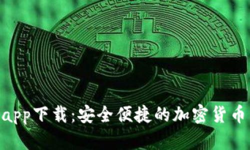 CoinHub钱包app下载：安全便捷的加密货币交易解决方案