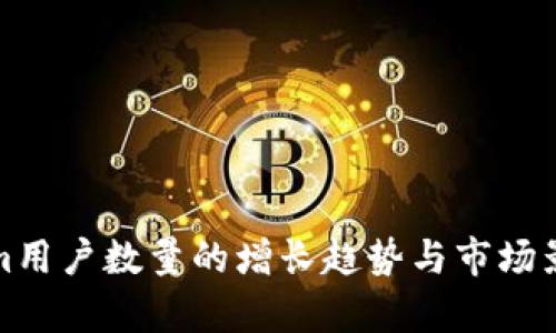 Tokenim用户数量的增长趋势与市场影响分析