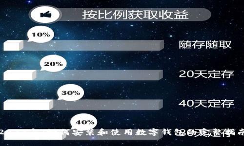 2023年：如何安装和使用数字钱包的完整指南