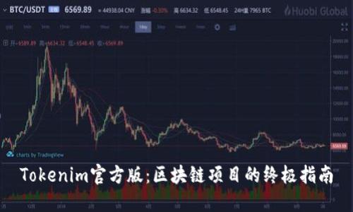 Tokenim官方版：区块链项目的终极指南