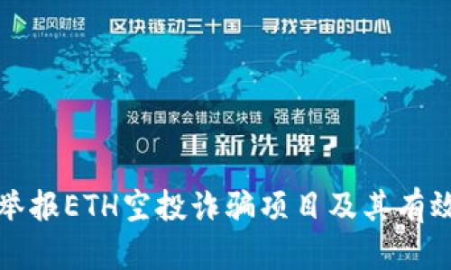 如何举报ETH空投诈骗项目及其有效途径