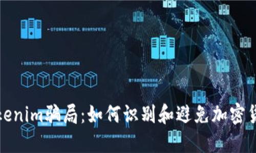 揭秘Tokenim骗局：如何识别和避免加密货币诈骗