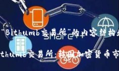 以下是围绕“Bithumb交易所”的内容结构和相关信