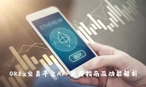 OKEx交易平台APP使用指南及功能解析