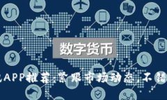 币圈最新资讯APP推荐：紧跟市场动态，不错过每