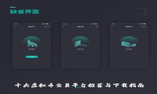 十大虚拟币交易平台推荐与下载指南