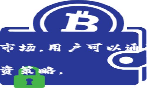 OKCoin 是一个数字货币交易平台，主要提供比特币、以太坊等加密货币的交易和投资服务。它起源于中国，但现在已扩展到全球市场，用户可以通过这个平台进行虚拟货币的交易、存储和投资。除了交易功能，OKCoin 还提供了多种金融服务，涵盖期货交易、OTC（场外交易）等。

如果你对数字货币感兴趣，OKCoin 是一个不容错过的平台。你可以在上面了解更多关于加密货币的信息、市场动态，以及各种投资策略。