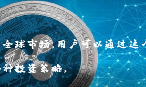 OKCoin 是一个数字货币交易平台，主要提供比特币、以太坊等加密货币的交易和投资服务。它起源于中国，但现在已扩展到全球市场，用户可以通过这个平台进行虚拟货币的交易、存储和投资。除了交易功能，OKCoin 还提供了多种金融服务，涵盖期货交易、OTC（场外交易）等。

如果你对数字货币感兴趣，OKCoin 是一个不容错过的平台。你可以在上面了解更多关于加密货币的信息、市场动态，以及各种投资策略。