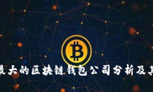 全球最大的区块链钱包公司分析及其影响