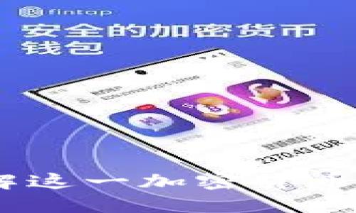 ### 标题
BEP20钱包：了解这一加密货币技术背后的奥秘