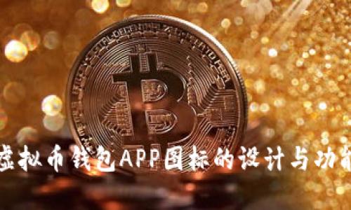 标题虚拟币钱包APP图标的设计与功能解读