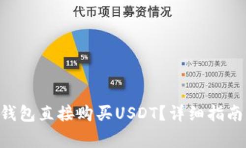 如何通过Trust钱包直接购买USDT？详细指南与常见问题解答