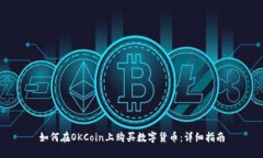 如何在OKCoin上购买数字货币：详细指南