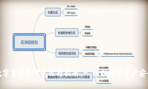 数字货币冷钱包选择指南 - 保护您的资产安全