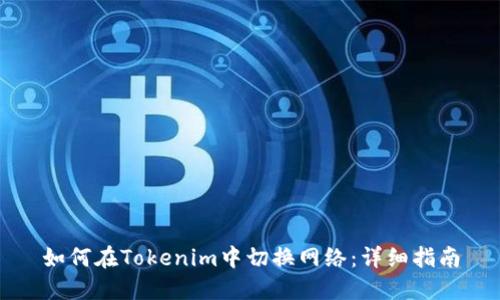 如何在Tokenim中切换网络：详细指南