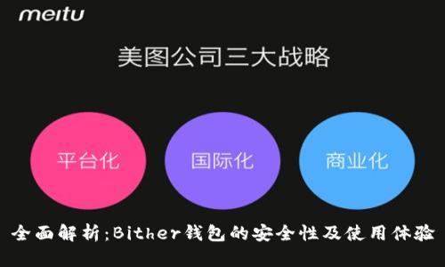 全面解析：Bither钱包的安全性及使用体验