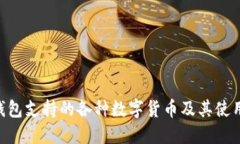 ETH钱包支持的各种数字货币及其使用指南