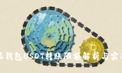 标题
比特派钱包USDT转账限额解析与实用技巧