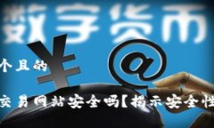 思考一个且的数字币交易网站安全吗？揭示安全