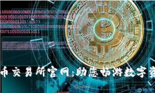 中国数字货币交易所官网：助您畅游数字资产投资世界