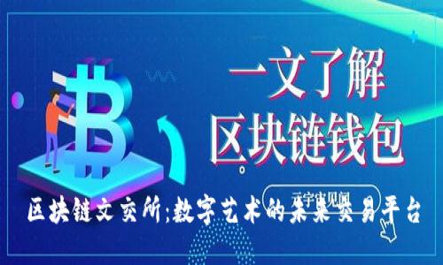 区块链文交所：数字艺术的未来交易平台